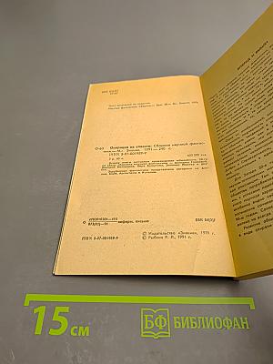 Сборник научной фантастики. Операция на совести