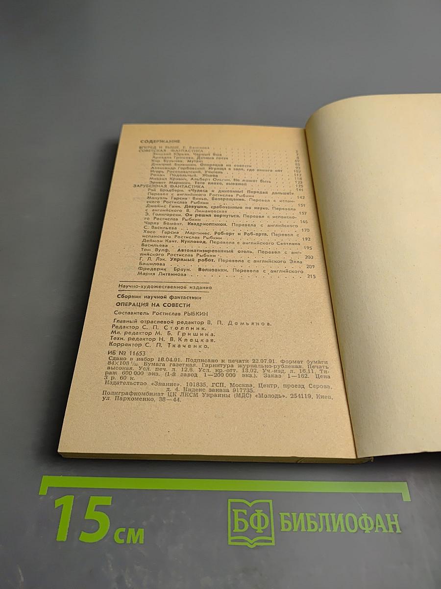 Сборник научной фантастики. Операция на совести