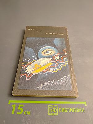 Сборник научной фантастики. Операция на совести