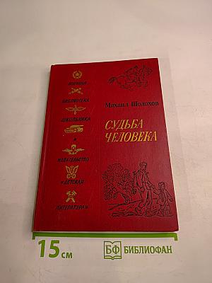 Судьба человека. Рассказы