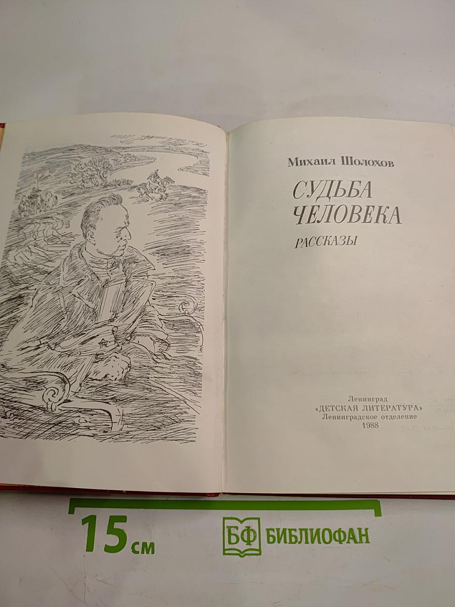 Судьба человека. Рассказы