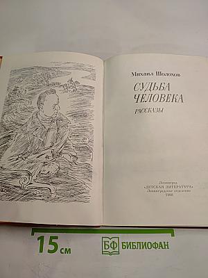 Судьба человека. Рассказы