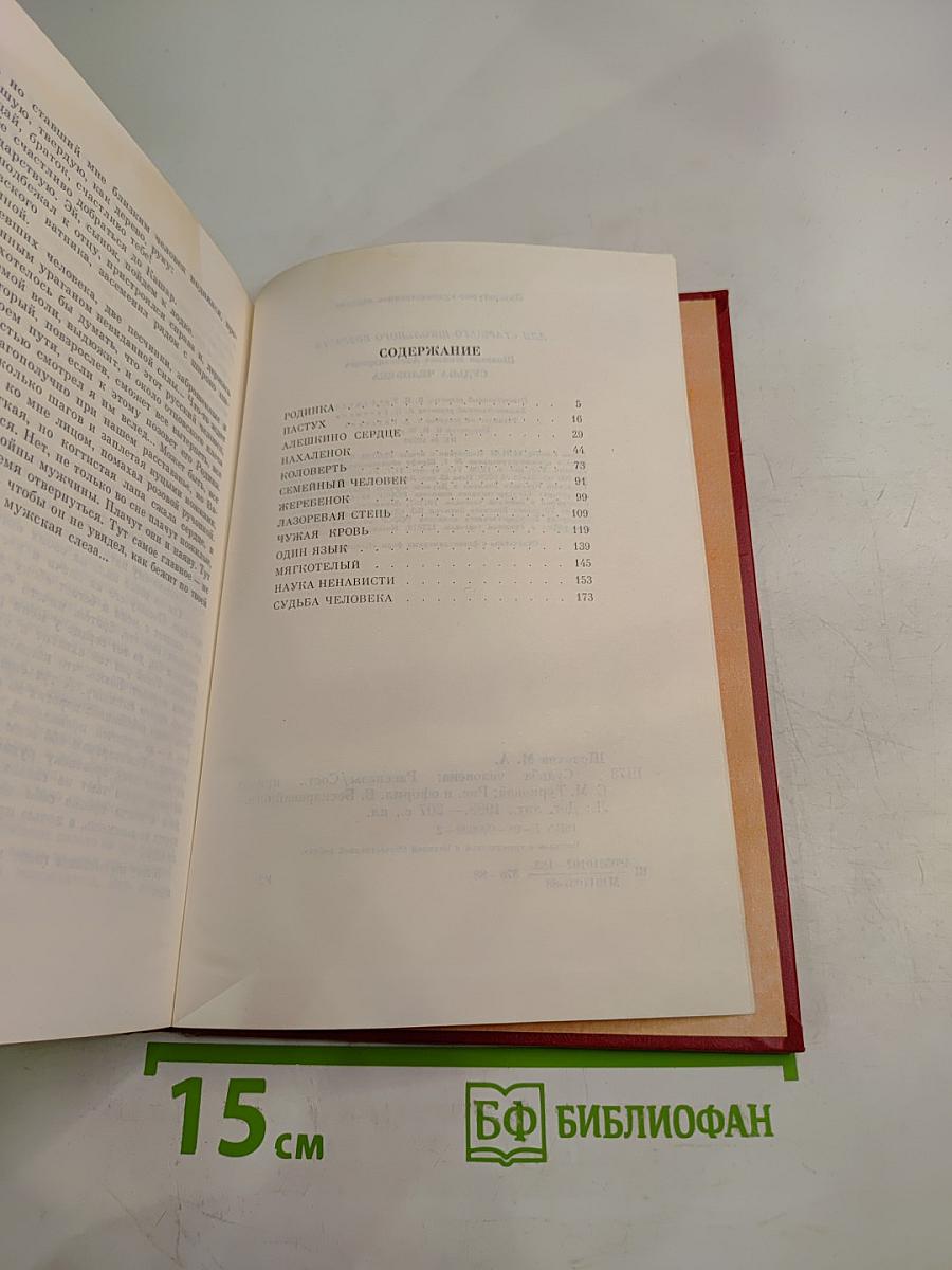 Судьба человека. Рассказы