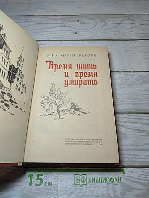 Время жить и время умирать