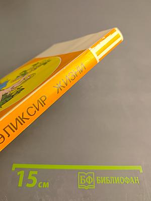 Эликсир жизни. Лечение соками, вином и медом