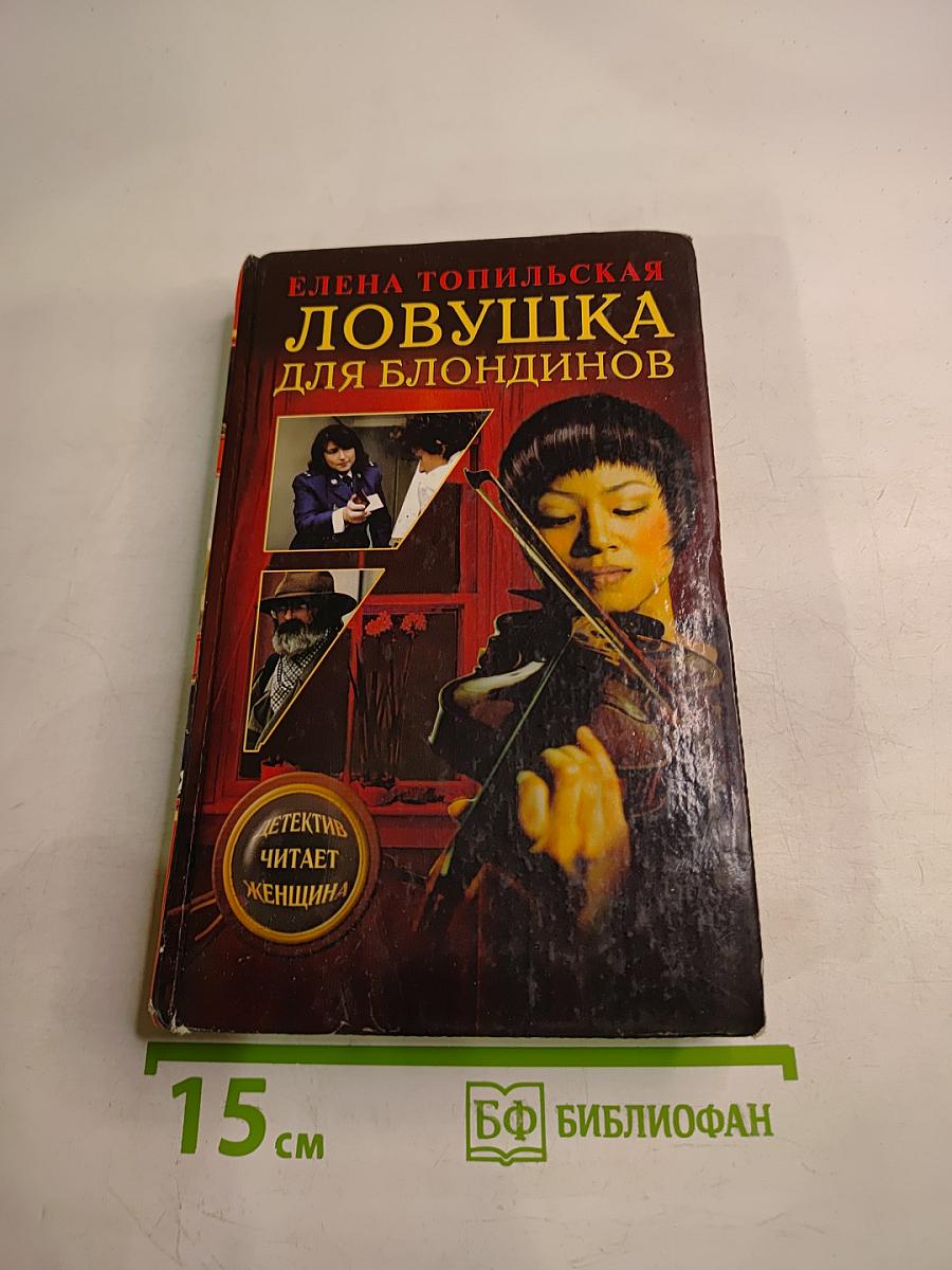 Ловушка для блондинов