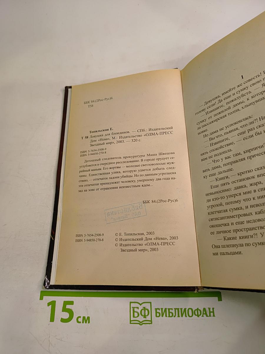 Ловушка для блондинов