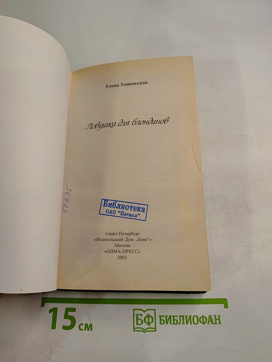 Ловушка для блондинов