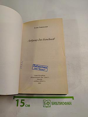 Ловушка для блондинов