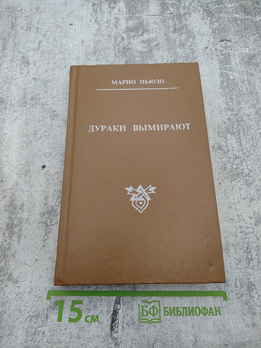 Дураки вымирают