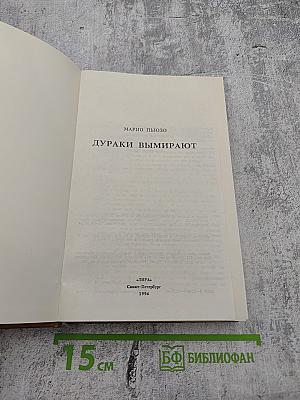 Дураки вымирают