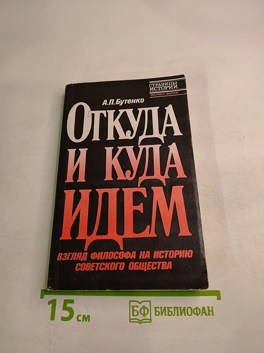 Откуда и куда идем