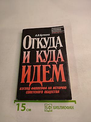 Откуда и куда идем