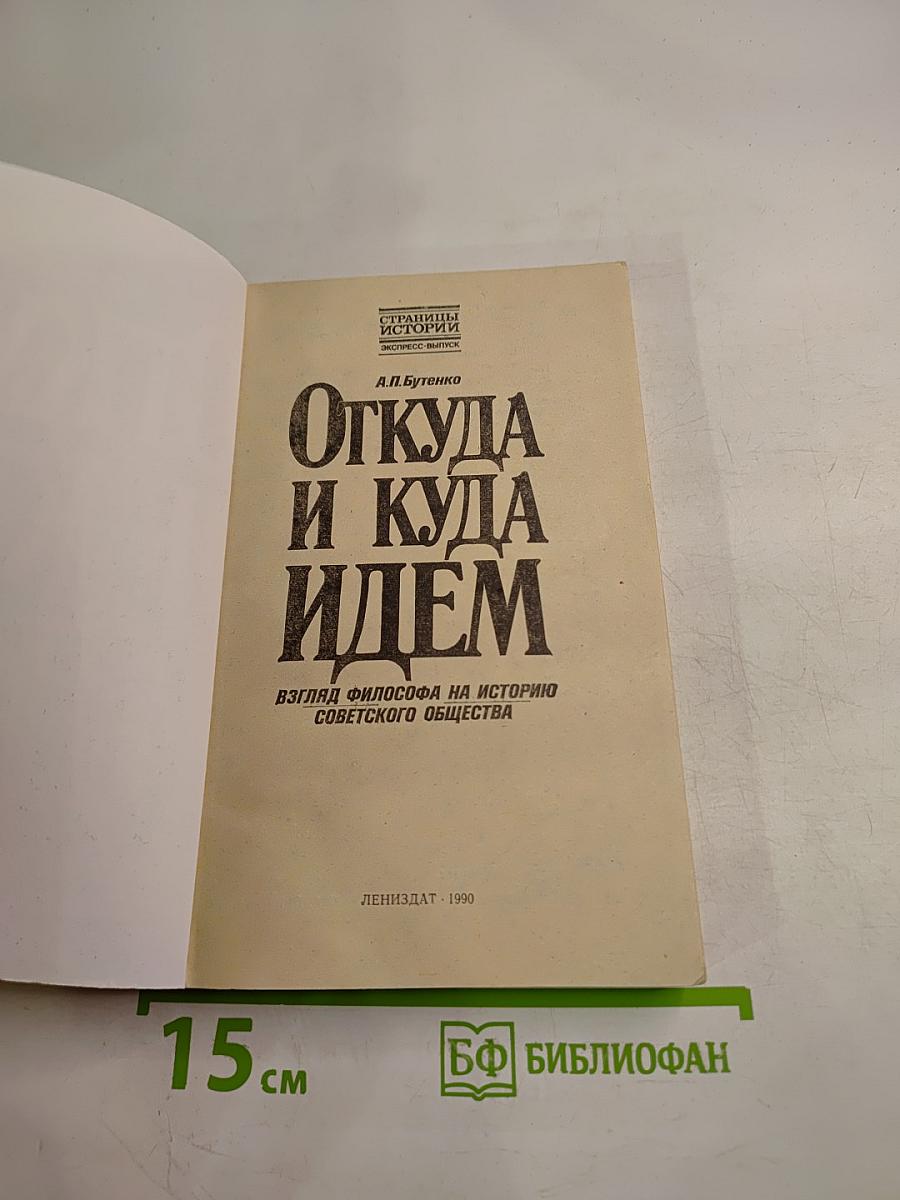 Откуда и куда идем