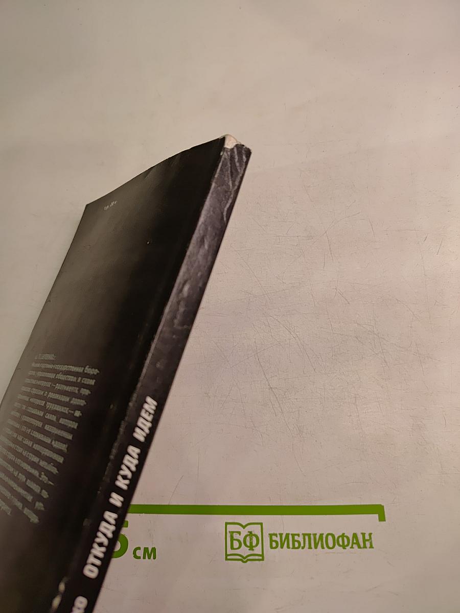 Откуда и куда идем