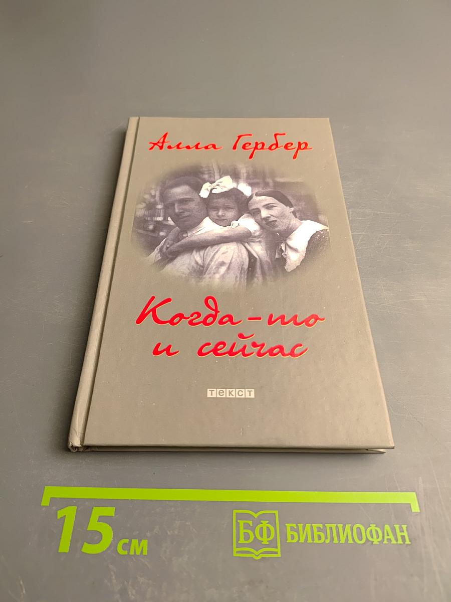 Когда-то и сейчас