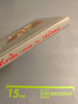 Когда-то и сейчас
