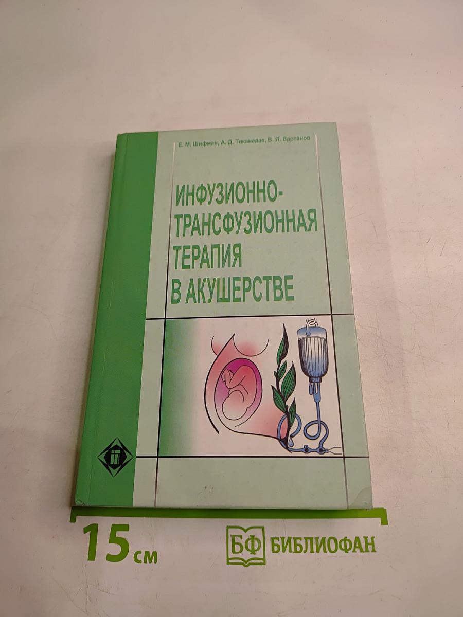 Инфузионно-трансфузионная терапия в акушерстве