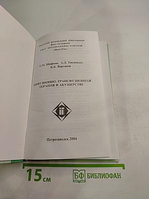 Инфузионно-трансфузионная терапия в акушерстве