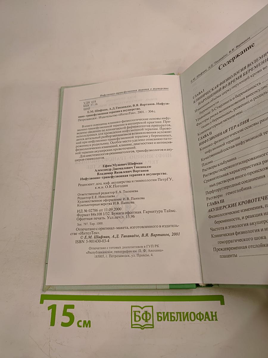 Инфузионно-трансфузионная терапия в акушерстве