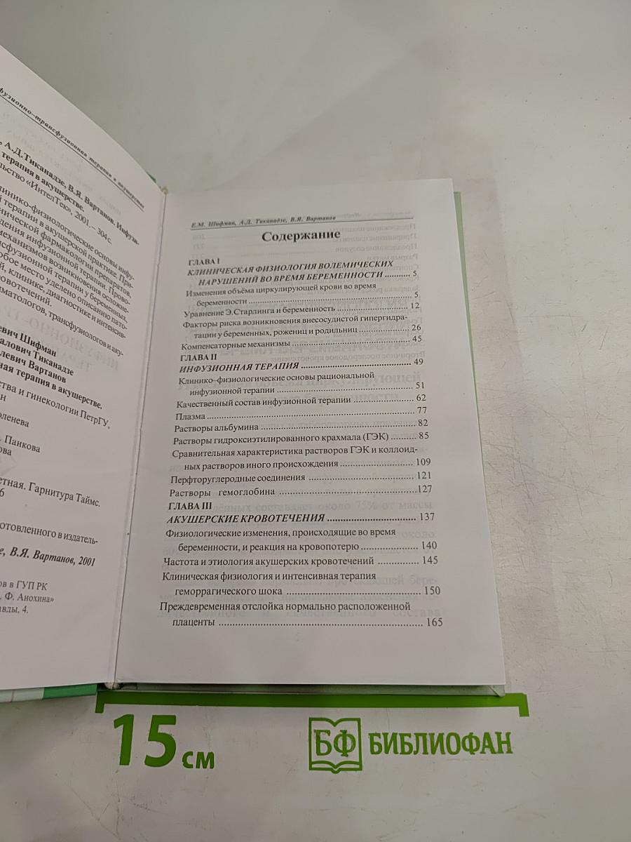 Инфузионно-трансфузионная терапия в акушерстве
