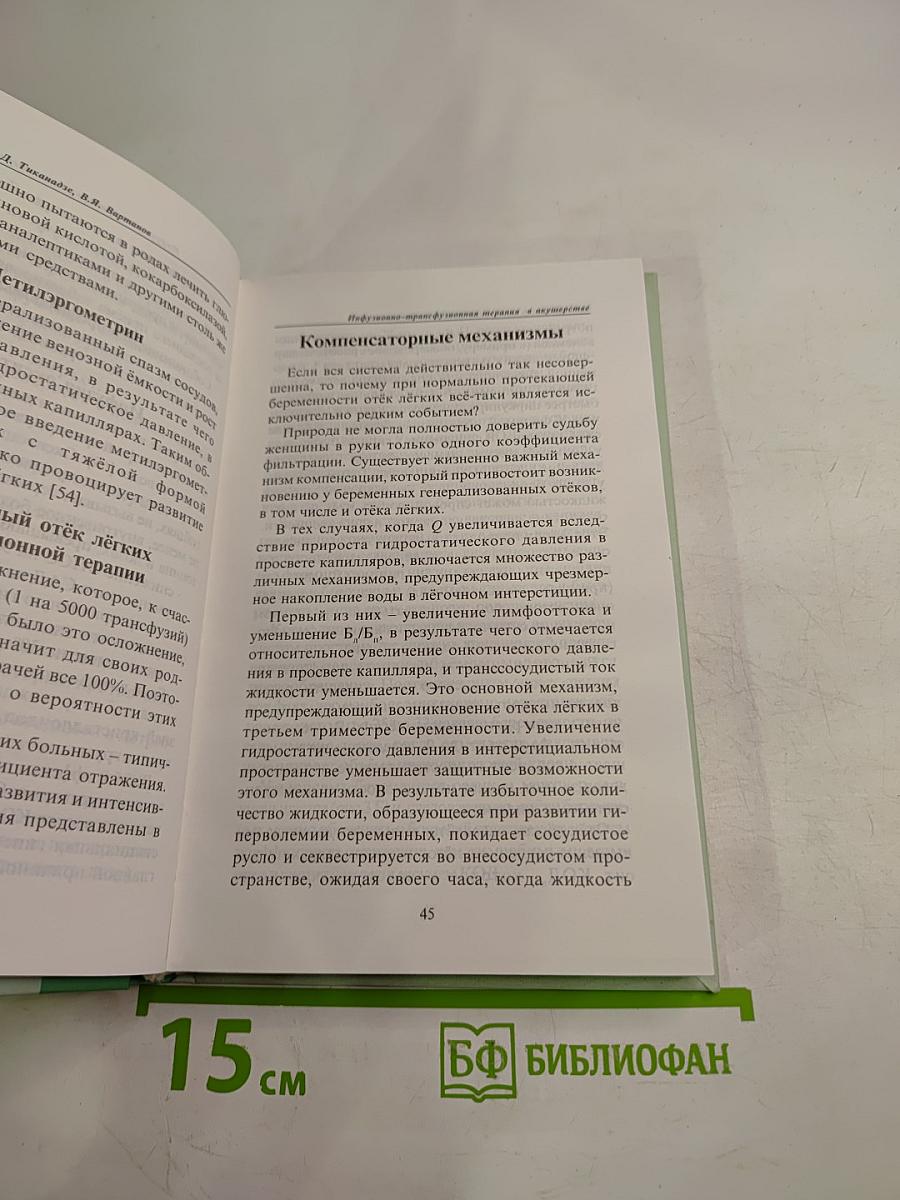 Инфузионно-трансфузионная терапия в акушерстве