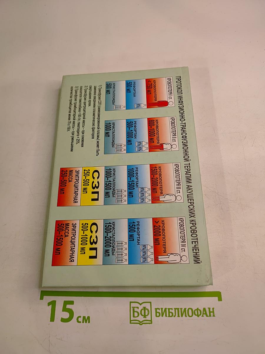 Инфузионно-трансфузионная терапия в акушерстве