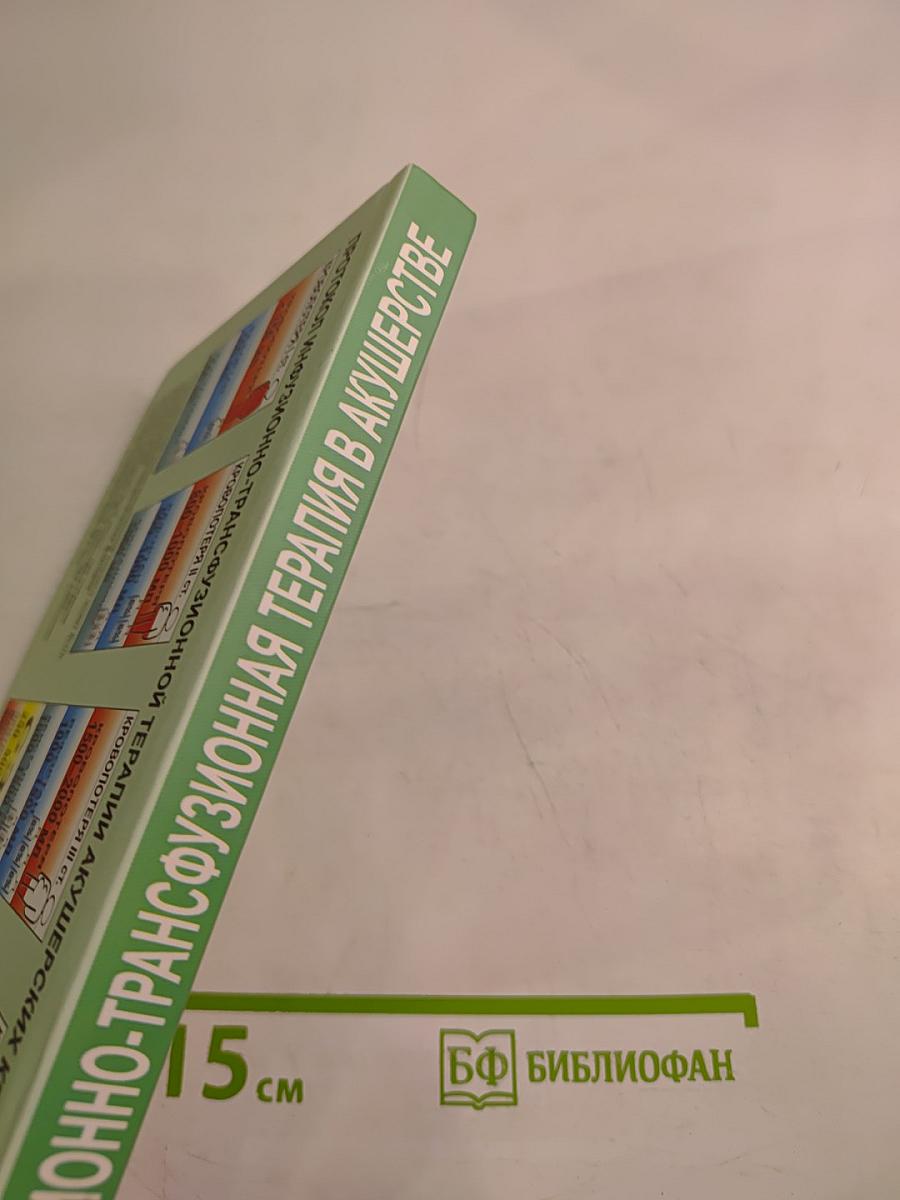 Инфузионно-трансфузионная терапия в акушерстве