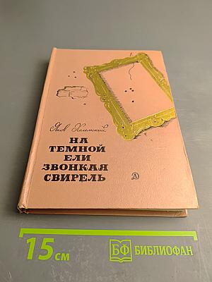 На темной ели или Звонкая свирель