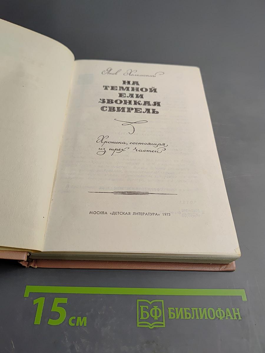 На темной ели или Звонкая свирель