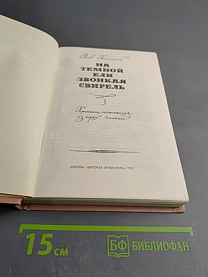 На темной ели или Звонкая свирель