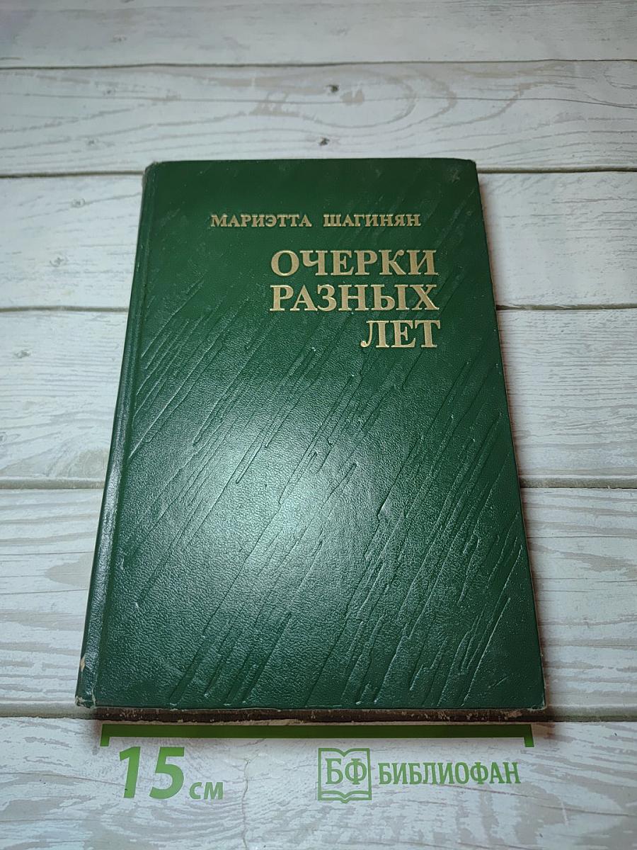 Очерки разных лет. 1941-1976