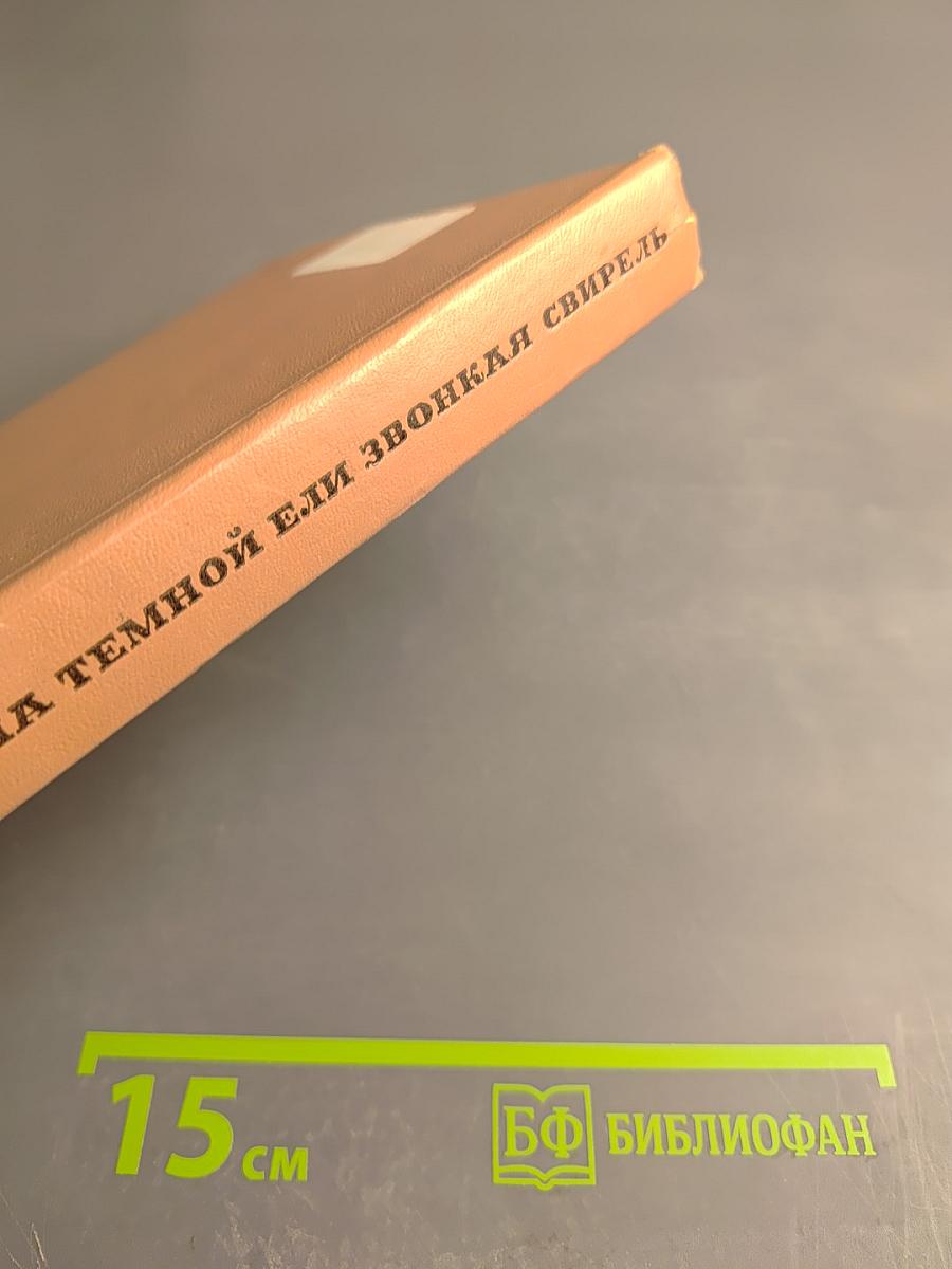 На темной ели или Звонкая свирель