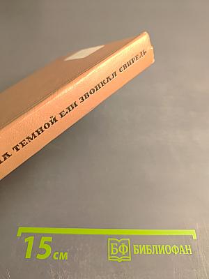 На темной ели или Звонкая свирель