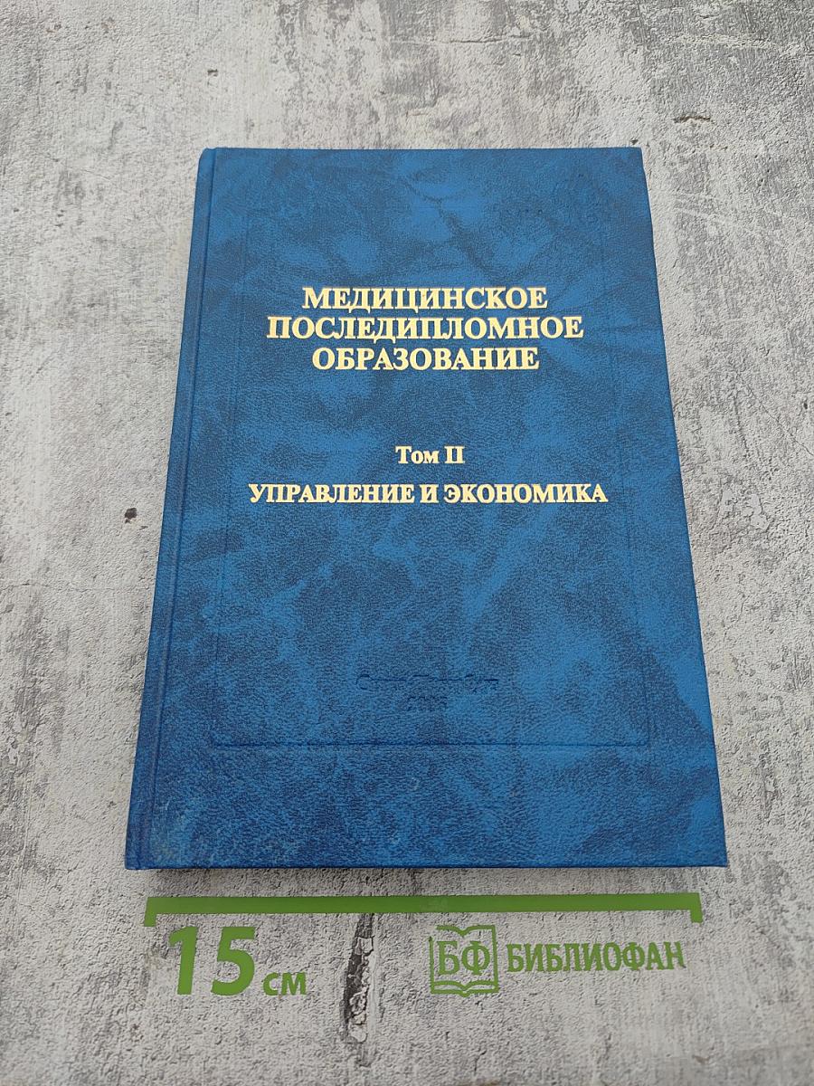Медицинское последипломное образование. Управление и экономика. Том II