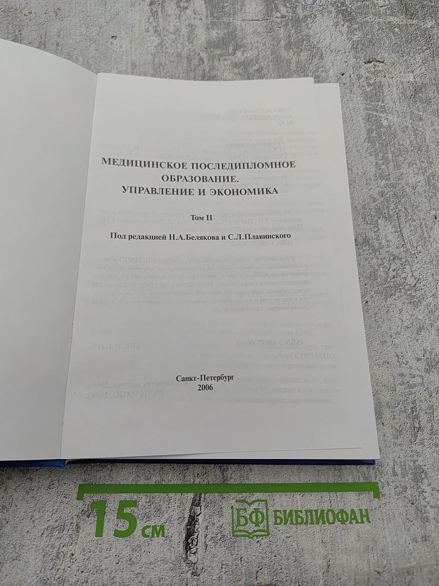 Медицинское последипломное образование. Управление и экономика. Том II
