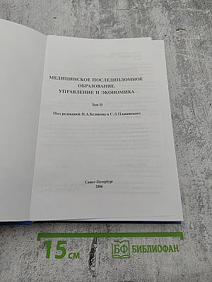 Медицинское последипломное образование. Управление и экономика. Том II