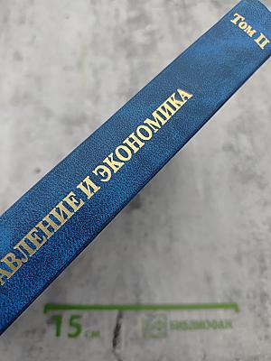 Медицинское последипломное образование. Управление и экономика. Том II