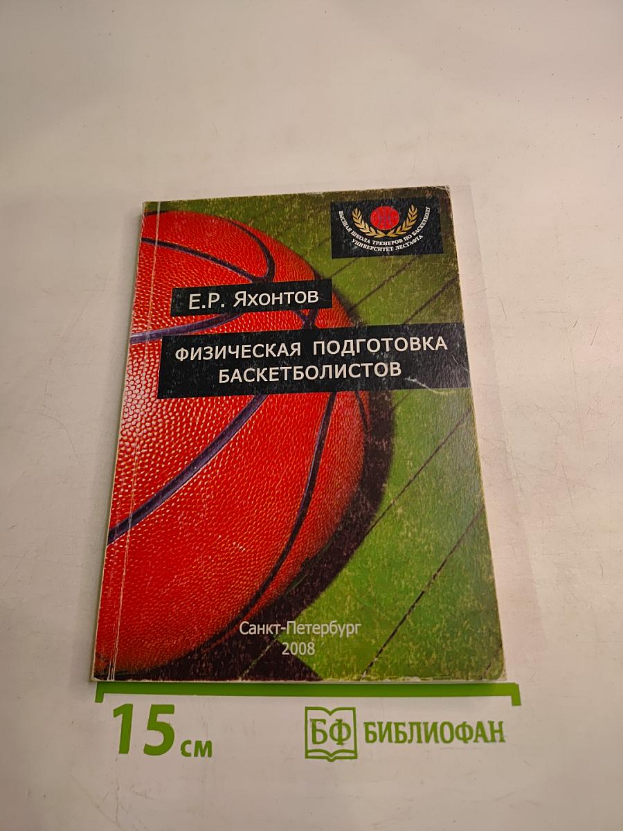 Физическая подготовка баскетболистов