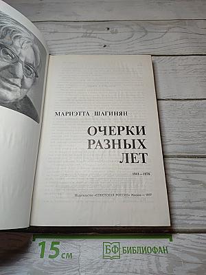 Очерки разных лет. 1941-1976