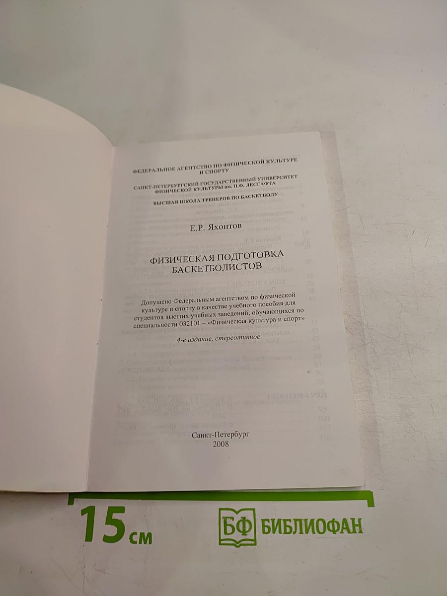 Физическая подготовка баскетболистов