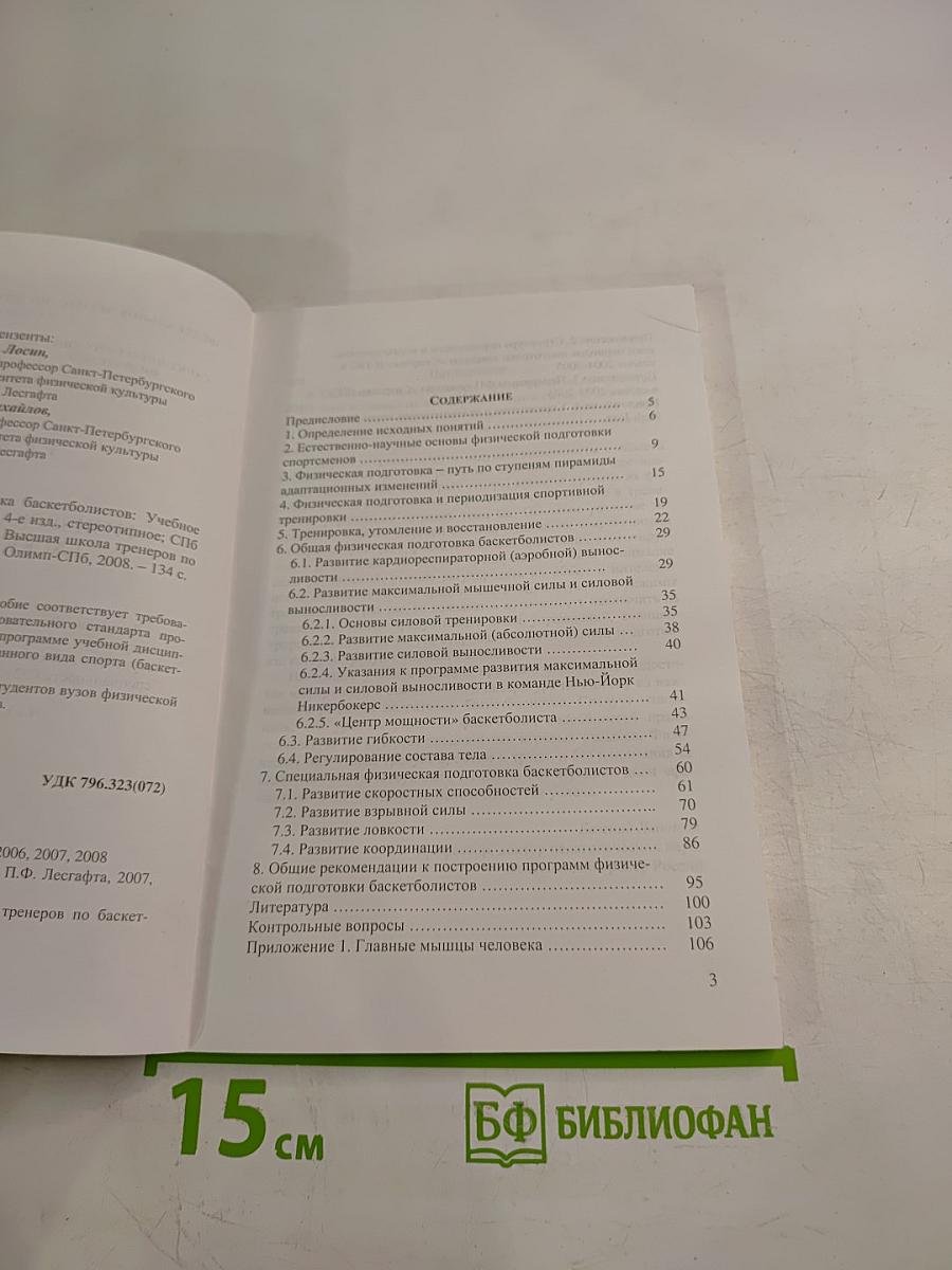 Физическая подготовка баскетболистов