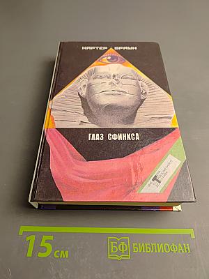 Глаз Сфинкса