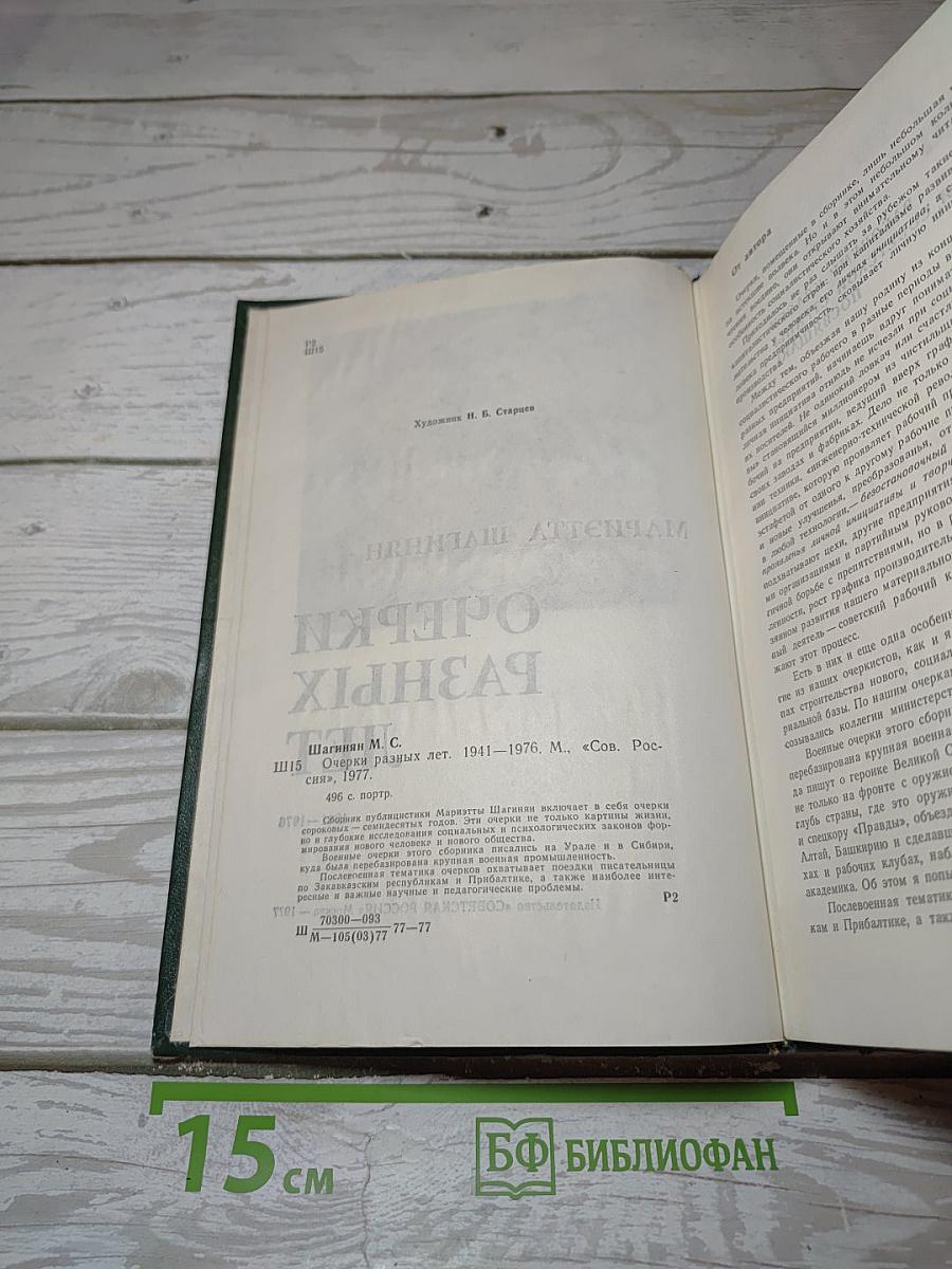 Очерки разных лет. 1941-1976