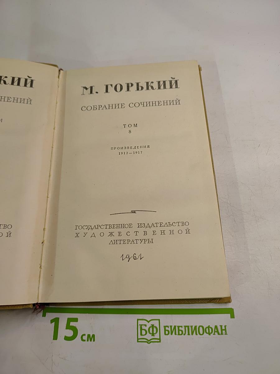 Собрание сочинений. Том 8. Произведения 1912-1917