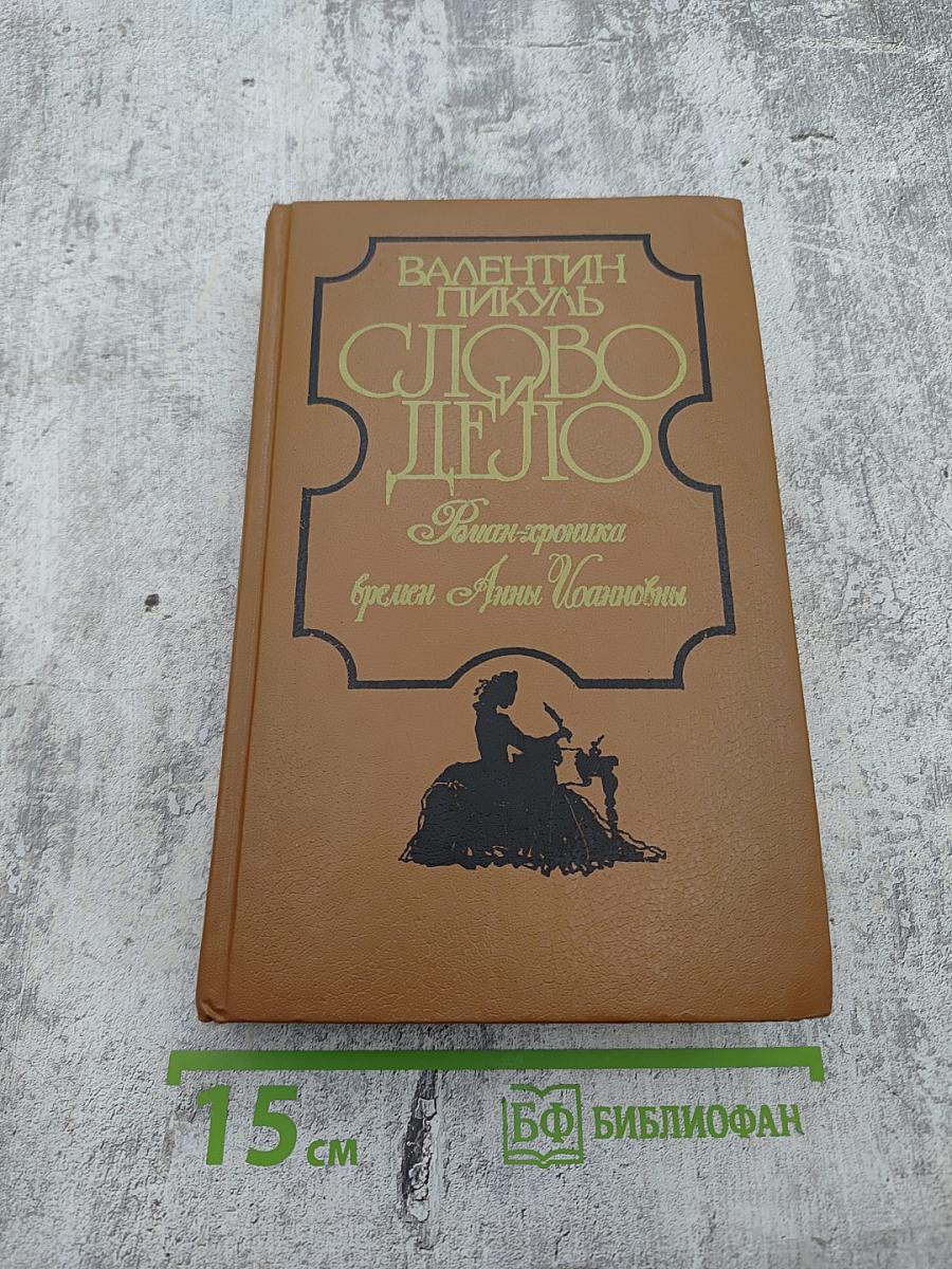 Слово и дело. Царица престрашного зраку