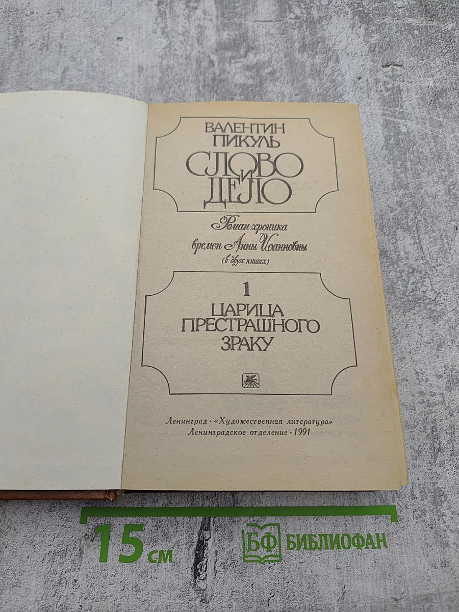 Слово и дело. Царица престрашного зраку