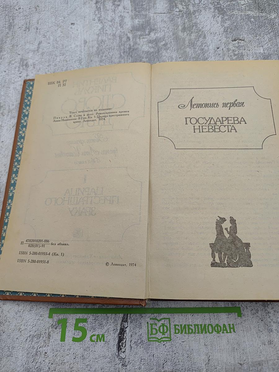 Слово и дело. Царица престрашного зраку