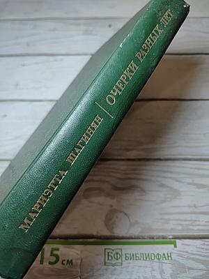 Очерки разных лет. 1941-1976