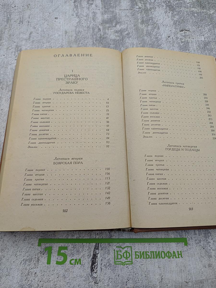 Слово и дело. Царица престрашного зраку